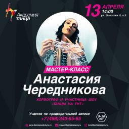  Мастер-класс HIP-HOP/ HOUSE с Анастасией Чередниковой