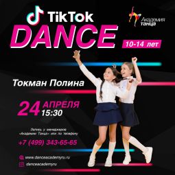  Приходи на урок по TikTok Dance