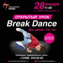 Открытый урок по Break Dance